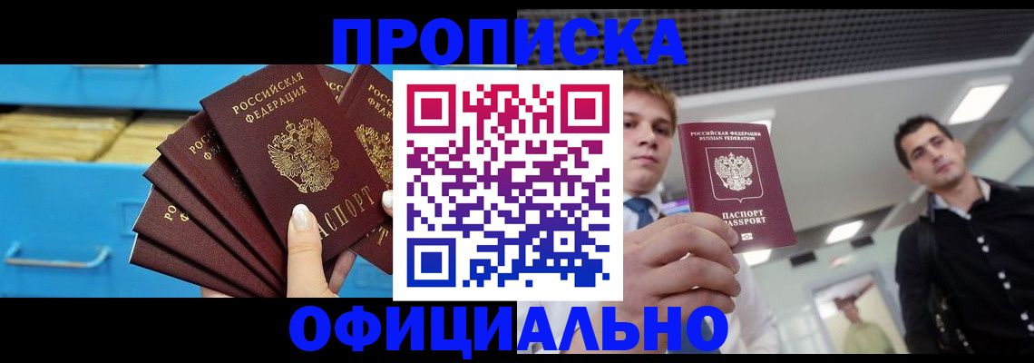 прописка для работы в Свирске